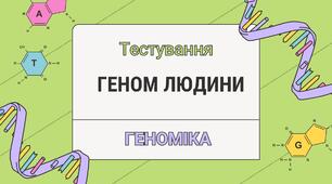 Геном людини