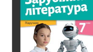 Узагальнення знань з розділу: «СУТНІСТЬ ЛЮДИНИ». 7 клас. НУШ. Зарубіжна література