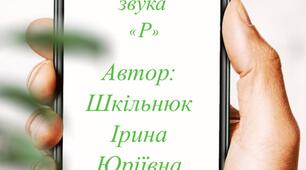 Діалоги (автоматизація звука “Р”)