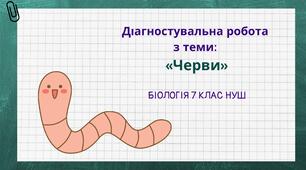 Біологія 7 клас НУШ Діагностувальна робота з теми "Черви"