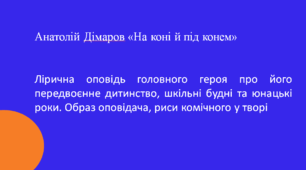 Презентація "Анатолій Дімаров "На коні й під конем". Урок 2