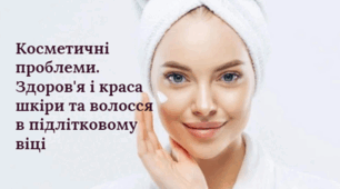 Косметичні проблеми. Здоров'я і краса шкіри та волосся в підлітковому віці