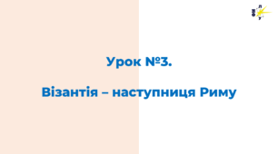 Візантія – наступниця Риму