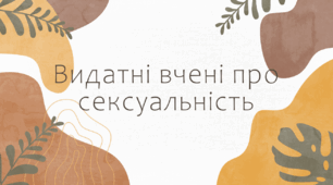 Видатні вчені про сексуальність (презентація)