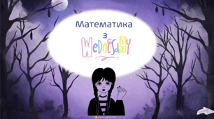 Математика для 3 класу