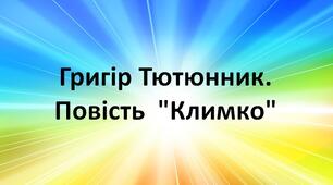 Григір Тютюнник "Климко"