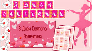 ❤️‍🔥День Святого Валентина. Набір для оформлення класу.❤️‍🔥