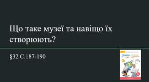 Презентація (32) Що таке музеї та навіщо їх створюють?