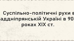 Презентація, 9 клас. Суспільно-політичні рухи в Наддніпрянській Україні в 90-х роках ХІХ ст.