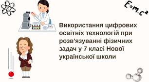 Використання цифрових освітніх технологій при розв'язуванні фізичних задач у 7 класі Нової української школи