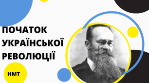 Презентація з історії України (НМТ) на тему "ПОЧАТОК УКРАЇНСЬКОЇ РЕВОЛЮЦІЇ"