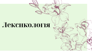 Лексикологія. Лексична помилка. Синоніми, антоніми, омоніми, пароніми. Лексика за походженням та вживанням. Пряме та переносне значення