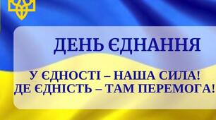 ДЕНЬ ЄДНАННЯ (арт - акція, арт-проєкт) - учасники учні  та всі працівники школи