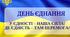 ДЕНЬ ЄДНАННЯ (арт - акція, арт-проєкт) - учасники учні  та всі працівники школи