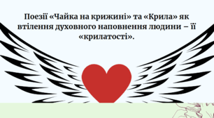 Поезії «Чайка на крижині» та «Крила» як втілення духовного наповнення людини – її «крилатості».