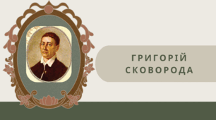 Григорій Сковорода. Байка  “Бджола та шершень”. Вірш “De Libertate”  (“Про свободу”). Вірш “Всякому місту — звичай і права”
