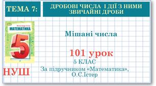 5 клас. Математика. Урок№101. Мішані числа