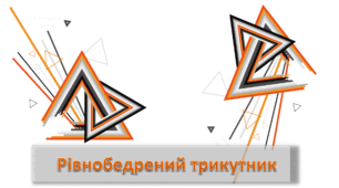РІВНОБЕДРЕНИЙ ТРИКУТНИК