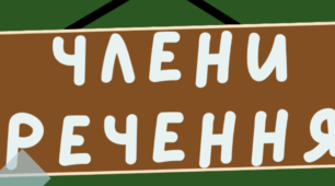 Плакат "Члени речення" з трьох частин А4