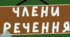 Плакат "Члени речення" з трьох частин А4