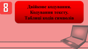 Тестування на тему: "Двійкове кодування. Кодування тексту. Таблиці кодів символів"