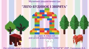Музично-дидактична гра "LEGO-БУДИНОК І ЗВІРЯТА" (регістри), сл. і муз. В. Сіняєвої, дошкільний вік