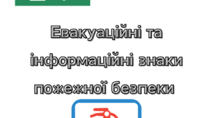 Набір евакуаційних та інформаційних знаків безпеки