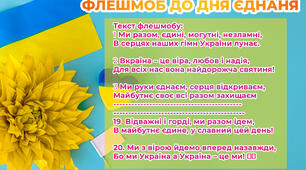 Флешмоб до Дня Єднання