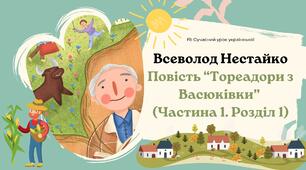 Всеволод Нестайко Повість "Тореадори з Васюківки" Пригодницький захоплюючий сюжет, мрія і дійсність, смішне, комічне, романтичне у творі. Презентація НУШ