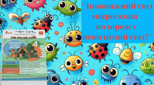 "Мікроскоп" Читаємо у колі друзів