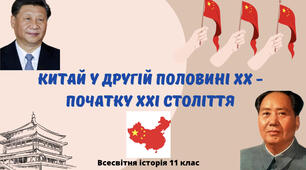 Японія та Китай у другій половині ХХ - на початку ХХІ ст.