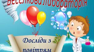 Конспект заняття з пізнавально-дослідницької діяльності в старшій групі "Ігрова лабораторія. Повітря"