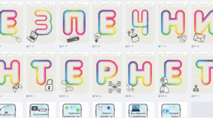 Безпечний Інтернет