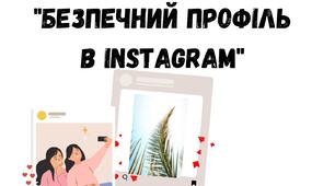 Задання до Дня безпечного інтернету "Безпечний профіль в Instagram"