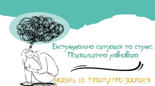 Екстремальна ситуація і стрес. Психологічна рівновага. 7 клас. О.Шиян, О.Тагліна. НУШ
