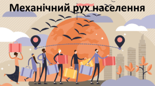 Презентація до уроку: "Механічний рух населення"