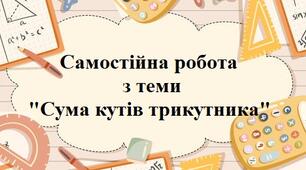 Сума кутів трикутника (в.1)