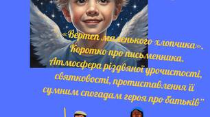 Ігор Калинець. «Вертеп маленького хлопчика». Коротко про письменника. Атмосфера різдвяної урочистості, святковості, протиставлення її сумним спогадам героя про батьків. Чарівні перетворення головного героя в основі сюжету казки.