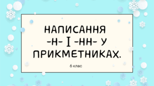 Презентація до уроку "Написання -н- і -нн- у прикметниках". 6 клас НУШ