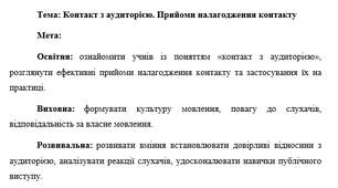 План-конспект "Контакт з аудиторією. Прийоми налагодження контакту"