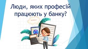Люди, яких професій працюють у банку.  Працівники банку.