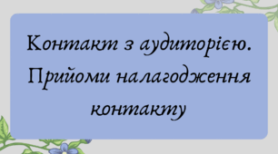План-конспект та презентація "Контакт з аудиторією. Прийоми налагодження контакту"