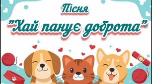 Пісня "Хай панує доброта"
