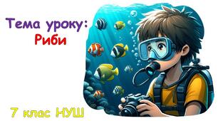 Презентація "Риби" 7 клас НУШ