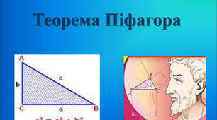 Самостійна робота: Теорема Піфагора. Перпендикуляр і похила.