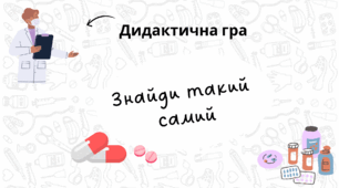 Дидактична гра «Знайди такий самий»