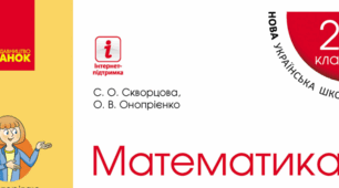 2 клас Діагностична робота №5 за темою : "Додавання і віднімання чисел з переходом через розряд різними способами "