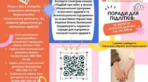 Поради для підлітків "Як зберегти своє психологічне здоров'я під час війни"