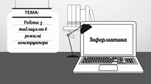 База даних. Робота з таблицями в режимі конструктора 