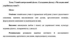 План-конспект "Усний контрольний діалог. Складання діалогу «Чи модна нині українська мова?»"